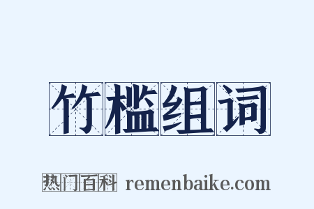 竹槛组词是什么意思的图片